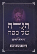 Haggadah Shel Pesach Layl Shmurim - הגדה של פסח ליל שמורים