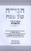 Haggadah Shel Pesach Layl Shmurim - הגדה של פסח ליל שמורים