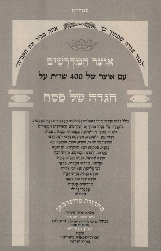 Haggadah Shel Pesach Otzar HaMeDrashim - הגדה של פסח אוצר המדרשים