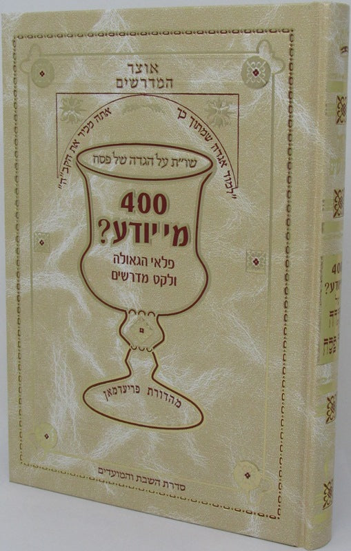 Haggadah Shel Pesach Otzar HaMeDrashim - הגדה של פסח אוצר המדרשים