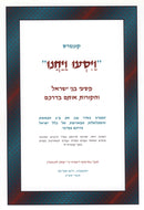 Kuntres Vayisu Vayachanu - קונטרס ויסעו ויחנו