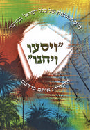 Kuntres Vayisu Vayachanu - קונטרס ויסעו ויחנו