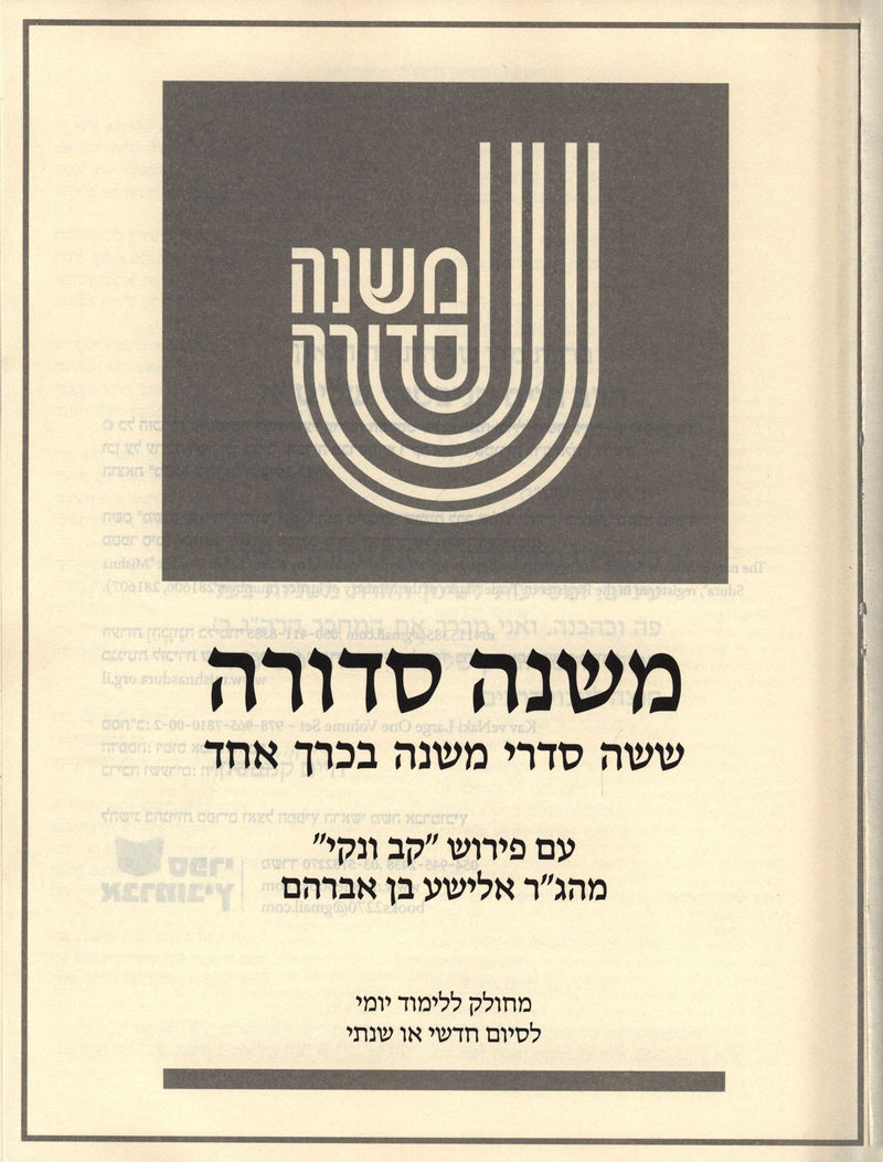 Mishnah Sedurah Shisha Sidrei Mishnah In 1 Volume Im Pirush Kav V'Naki - משנה סדורה ששה סדרי משנה בכרך אחד עם פירוש קב ונקי