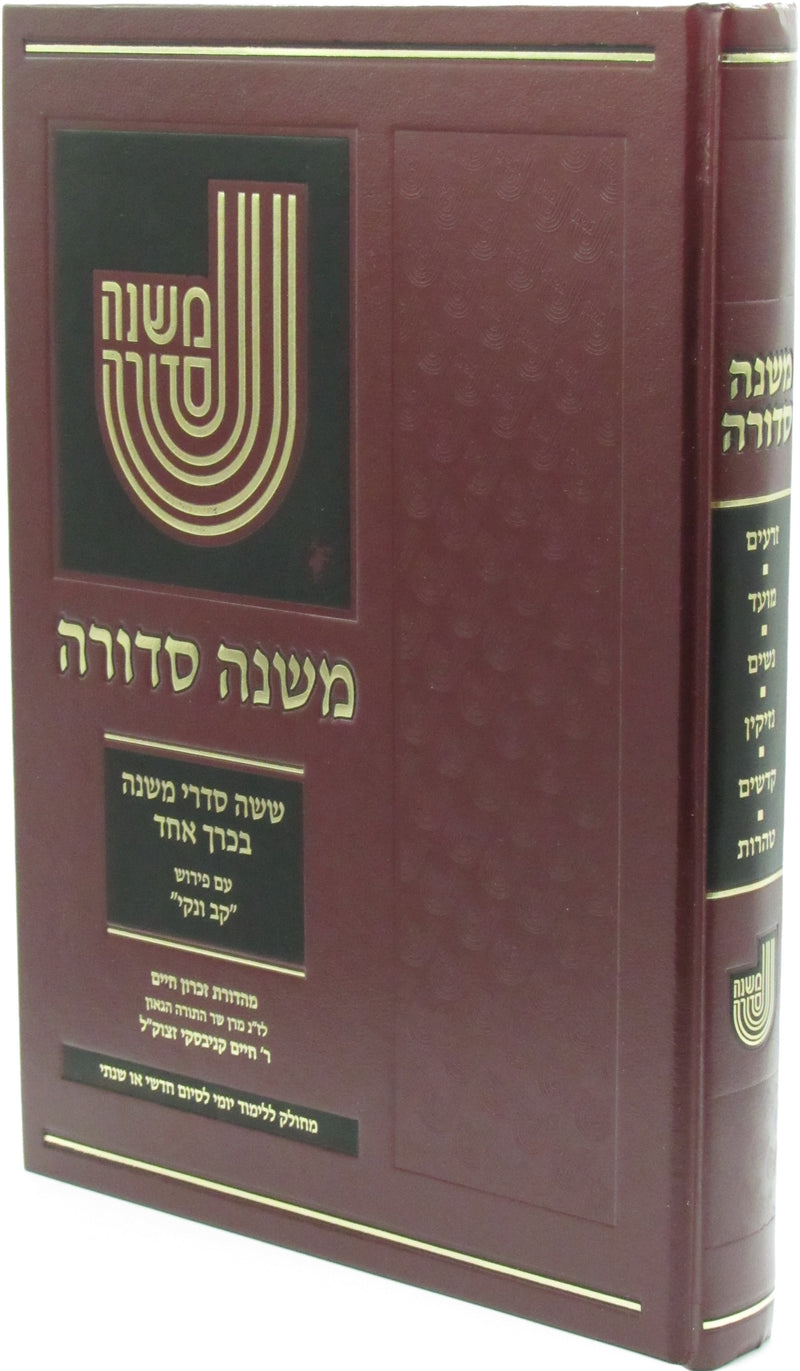 Mishnah Sedurah Shisha Sidrei Mishnah In 1 Volume Im Pirush Kav V'Naki - משנה סדורה ששה סדרי משנה בכרך אחד עם פירוש קב ונקי