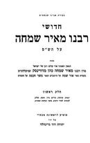 Chidushei R' Meir Simcha 2 Volume Set - חידושי רבי מאיר שמחה 2 כרכים