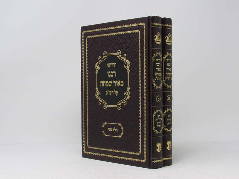 Chidushei R' Meir Simcha 2 Volume Set - חידושי רבי מאיר שמחה 2 כרכים