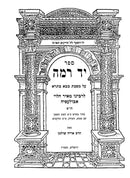 Yad Ramah - Bava Basra 2 Volume Set - יד רמה - בבא בתרא 2 כרכים