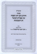 Kuntres B'Inyanei Chodesh Nisan V'Chag HaPesach Yimei Sefiras HaOmer Chag HaShavuos - קונטרס בעניני חודש ניסן וחג הפסח ימי ספירת העומר חג השבועות