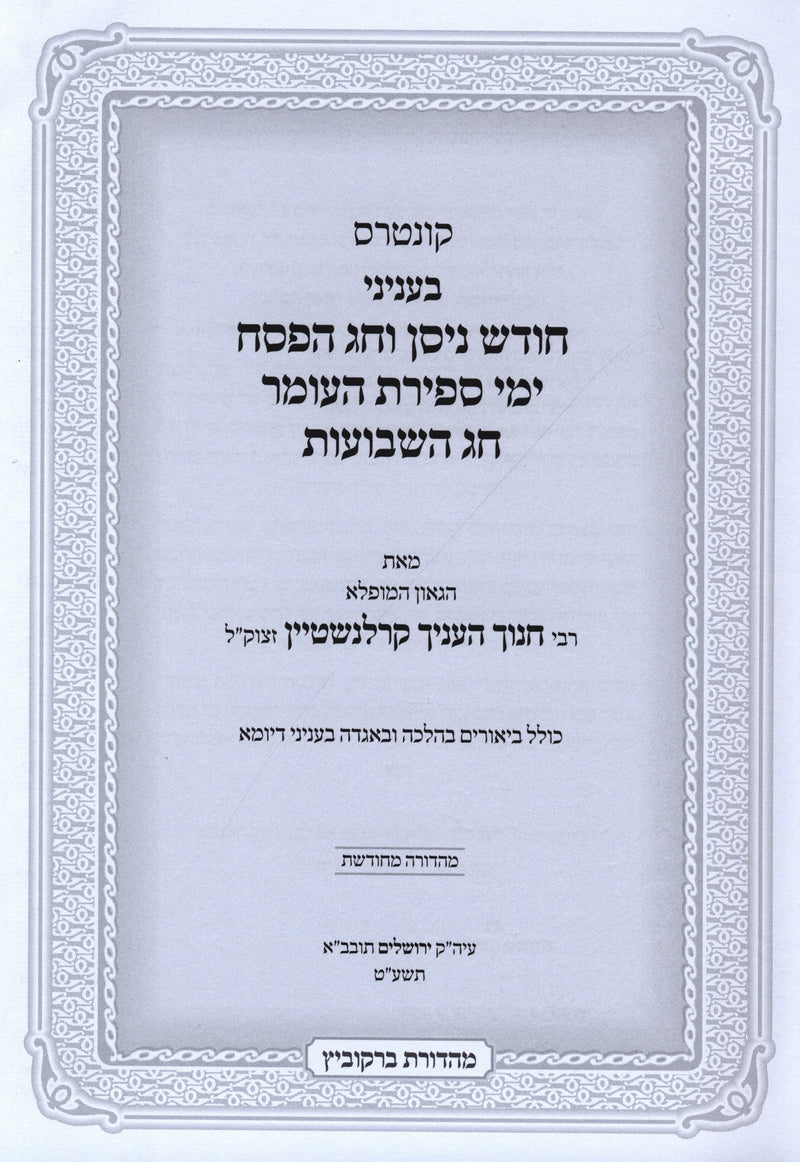 Kuntres B'Inyanei Chodesh Nisan V'Chag HaPesach Yimei Sefiras HaOmer Chag HaShavuos - קונטרס בעניני חודש ניסן וחג הפסח ימי ספירת העומר חג השבועות