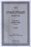 Chavatzeles Hasharon Al HaTorah - חבצלת השרון על התורה