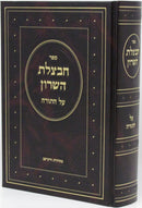 Chavatzeles Hasharon Al HaTorah - חבצלת השרון על התורה