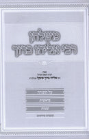 M'Shulchan R' Eliyahu Baruch Al HaTorah 2 Volume Set - משלחן רבי אליהו ברוך על התורה 2 כרכים