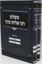 M'Shulchan R' Eliyahu Baruch Al HaTorah 2 Volume Set - משלחן רבי אליהו ברוך על התורה 2 כרכים