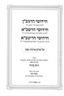 Kovetz Rishonim - Perek Eizehu Neshech - קובץ ראשונים על פרק איזהו נשך