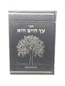 Eitz Chaim Hee Bereishis Shemos - עץ חיים היא בראשית שמות