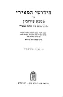 Chidushei HaMeiri - Eiruvin Mossad Harav Kook 3 Volume Set - חידושי המאירי - ערובין מוסד הרב קוק 3 כרכים