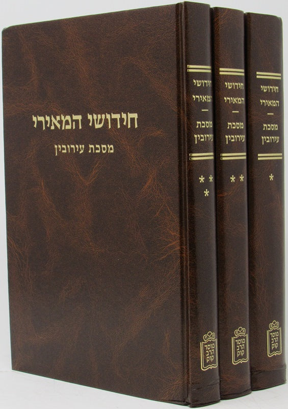 Chidushei HaMeiri - Eiruvin - Mossad Harav Kook 3 Volume Set - חידושי המאירי - ערובין - מוסד הרב קוק 3 כרכים