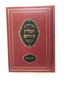 Hameilitz Beinosom Vayikra - Metzora - המליץ בינותם ויקרא - מצורע