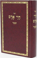 Sefer Chayei Adam HaMenukad - ספר חיי אדם המנקד