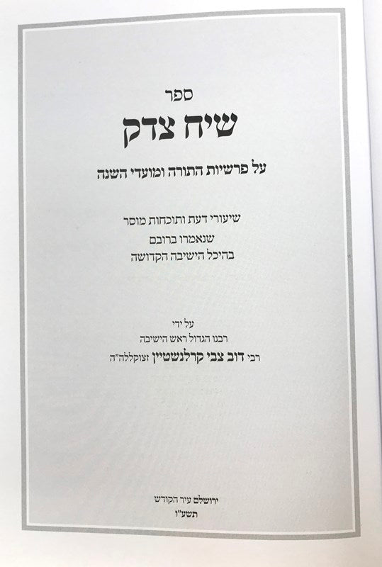 Siach Tzedek Torah Umoadim - שיח צדק על התורה - מועדים