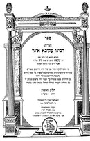 Toras R' Akiva Eiger 6 Volume Set - תורת רבי עקיבא איגר 6 כרכים