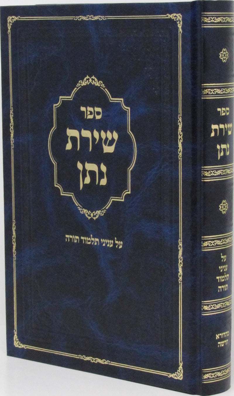 Sefer Shiras Nosson B'Inyunei Talmud Torah - ספר שירת נתן בעניני תלמוד תורה