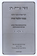 Sefer Shiras Nosson B'Inyunei Talmud Torah - ספר שירת נתן בעניני תלמוד תורה