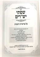 Sifsei Yesharim Al Hatorah - שפתי יש"רים על פרשיות השבוע