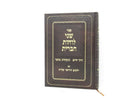 Shnei Luchos Habris Derech Chaim Tochachos Mussar - שני לוחות הברית דרך חיים תוכחות מוסר