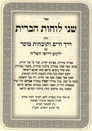 Shnei Luchos Habris Derech Chaim Tochachos Mussar - שני לוחות הברית דרך חיים תוכחות מוסר