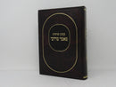 Kovetz Sichos Mamar Mordechai 1 - 3 - קובץ שיחות מאמר מרדכי א - ג