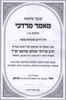 Kovetz Sichos Mamar Mordechai 1 - 3 - קובץ שיחות מאמר מרדכי א - ג