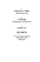 Tosfos R"I Hazaken VeTalmido - Shabbos Volume 3 - תוספות ר"י הזקן ותלמידו - שבת ג