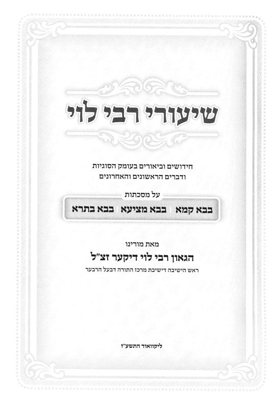 Shiurei Rebbi Levi 3 Volume Set - שיעורי רבי לוי 3 כרכים