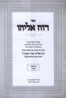 Sefer Ruach Eliyahu - ספר רוח אליהו