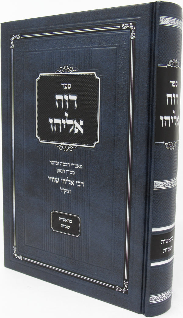 Sefer Ruach Eliyahu - ספר רוח אליהו