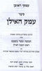 Sefer Emek HaIlan 2 Volume Set - ספר עמק האילן 2 כרכים