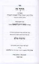 Derech Hashem Nesivos Olam - דרך ה נתיבות עולם