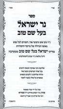 Ner Yisrael Baal Shem Tov - נר ישראל בעל שם טוב