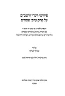 Pirushei Rashi VeRashbam Al Perek Arvei Pesachim - פירושי רש"י ורשב"ם על פרק ערבי פסחים