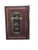 Eitz Hachaim - עץ החיים