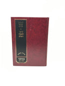 Meshech Chochma Bamidbar 4* - משך חכמה השלם במדבר*