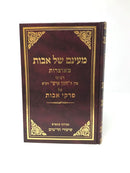 Maayanam Shel Avos Chazon Ish - מעינם של אבות מאוצרות רבינו החזון איש על פרקי אבות