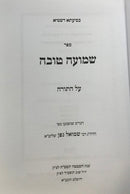 Shemuah Tova Al Hatorah - שמועה טובה על התורה