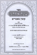 Shaar Elchonon Kovetz Mamarim 2 Volume Set - שער אלחנן קובץ מאמרים 2 כרכים