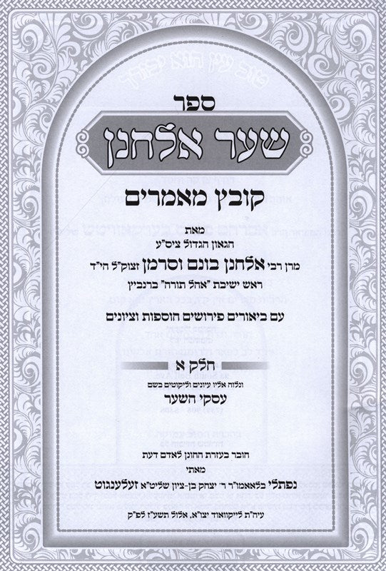 Shaar Elchonon Kovetz Mamarim 2 Volume Set - שער אלחנן קובץ מאמרים 2 כרכים