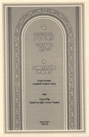 Sefer Poseach Shaar Al HaRambam Hilchos Teshuva - ספר פותח שער על הלכות תשובה להרמב"ם