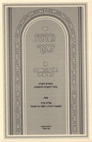 Sefer Poseach Shaar Al HaRambam Hilchos Teshuva - ספר פותח שער על הלכות תשובה להרמב"ם