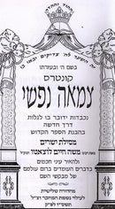 Tzamah Nafshi Mesilas Yesharim - קונטרס צמאה נפשי