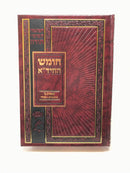 Chumash HaChida Al HaTorah - חומש החיד"א על התורה
